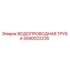 Оригинальная труба Epiroc 5590022235 системы охлаждения