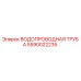 Оригинальная труба Epiroc 5590022235 системы охлаждения