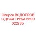 Оригинальная труба Epiroc 5590022235 системы охлаждения
