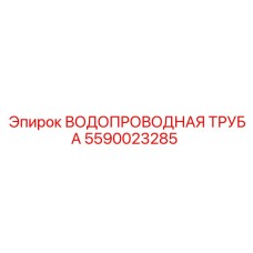 Фото водопроводной трубы Epiroc с номером детали 5590023285