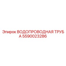Изображение водопроводной трубы Epiroc с номером детали 5590023286