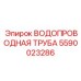 Изображение водопроводной трубы Epiroc с номером детали 5590023286