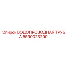 5590023290 ВОДОПРОВОДНАЯ ТРУБА Epiroc