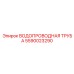Труба для перфораторов Epiroc артикул 5590023290