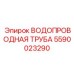 Труба для перфораторов Epiroc артикул 5590023290