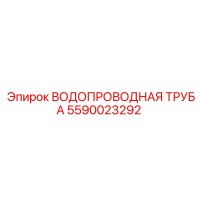 5590023292 ВОДОПРОВОДНАЯ ТРУБА Epiroc