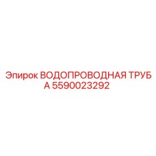 5590023292 ВОДОПРОВОДНАЯ ТРУБА Epiroc