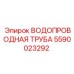 Композитная водопроводная труба Epiroc артикул 5590023292