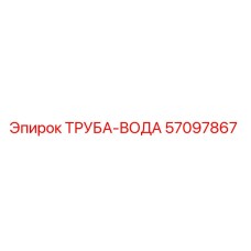 57097867 ТРУБА-ВОДА Epiroc