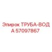 57097867 ТРУБА-ВОДА Epiroc