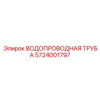 5724001797 ВОДОПРОВОДНАЯ ТРУБА Epiroc