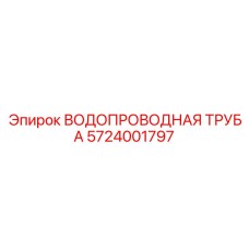 Изображение водопроводной трубы Epiroc артикул 5724001797