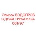 Изображение водопроводной трубы Epiroc артикул 5724001797