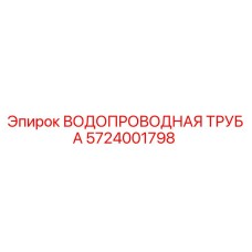 5724001798 ВОДОПРОВОДНАЯ ТРУБА Epiroc