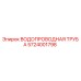 Оригинальная труба Epiroc артикул 5724001798