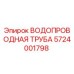 Оригинальная труба Epiroc артикул 5724001798