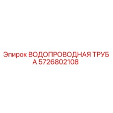 Изображение водопроводной трубы 5726802108 от Epiroc