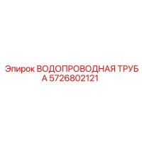 5726802121 ВОДОПРОВОДНАЯ ТРУБА Epiroc