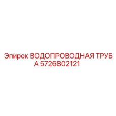 5726802121 ВОДОПРОВОДНАЯ ТРУБА Epiroc