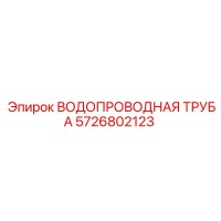 5726802123 ВОДОПРОВОДНАЯ ТРУБА Epiroc