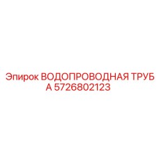 Изображение водопроводной трубы 5726802123 от Epiroc