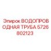 Изображение водопроводной трубы 5726802123 от Epiroc