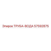 57592875 ТРУБА-ВОДА Epiroc