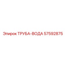 57592875 ТРУБА-ВОДА Epiroc
