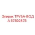57592875 ТРУБА-ВОДА Epiroc