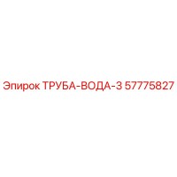 57775827 ТРУБА-ВОДА-3 Epiroc