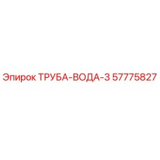 57775827 ТРУБА-ВОДА-3 Epiroc