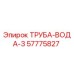 57775827 ТРУБА-ВОДА-3 Epiroc