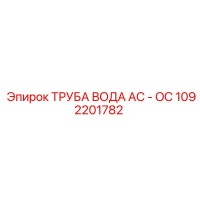 1092201782 ТРУБА ВОДА AC - OC Epiroc