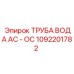1092201782 ТРУБА ВОДА AC - OC Epiroc