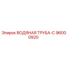 96000920 ВОДЯНАЯ ТРУБА-C Epiroc