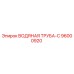 Оригинальная водяная труба-C артикул 96000920 производитель Epiroc