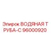 Оригинальная водяная труба-C артикул 96000920 производитель Epiroc