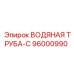 Оригинальная труба-C 96000990 производитель Epiroc