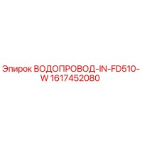 1617452080 ВОДОПРОВОД-IN-FD510-W Epiroc