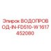 Оригинальный водопровод IN-FD510-W артикул 1617452080 от Epiroc