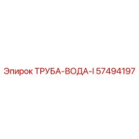 57494197 ТРУБА-ВОДА-I Epiroc