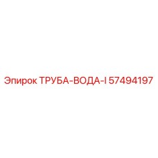 57494197 ТРУБА-ВОДА-I Epiroc