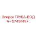 57494197 ТРУБА-ВОДА-I Epiroc