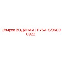 96000922 ВОДЯНАЯ ТРУБА-S Epiroc