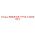Труба водяная-S 96000922 производитель Epiroc