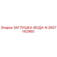2657142960 ЗАГЛУШКА-ВОДА-N Epiroc