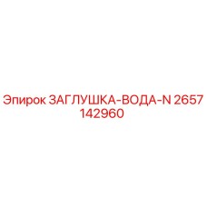 Фото заглушки для воды Epiroc артикул 2657142960