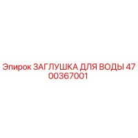 4700367001 ЗАГЛУШКА ДЛЯ ВОДЫ Epiroc