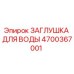 Оригинальная водяная заглушка Epiroc 4700367001 для буровых станков