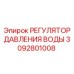 Оригинальный регулятор давления Epiroc артикул 3092801008
